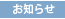 お知らせ お知らせ