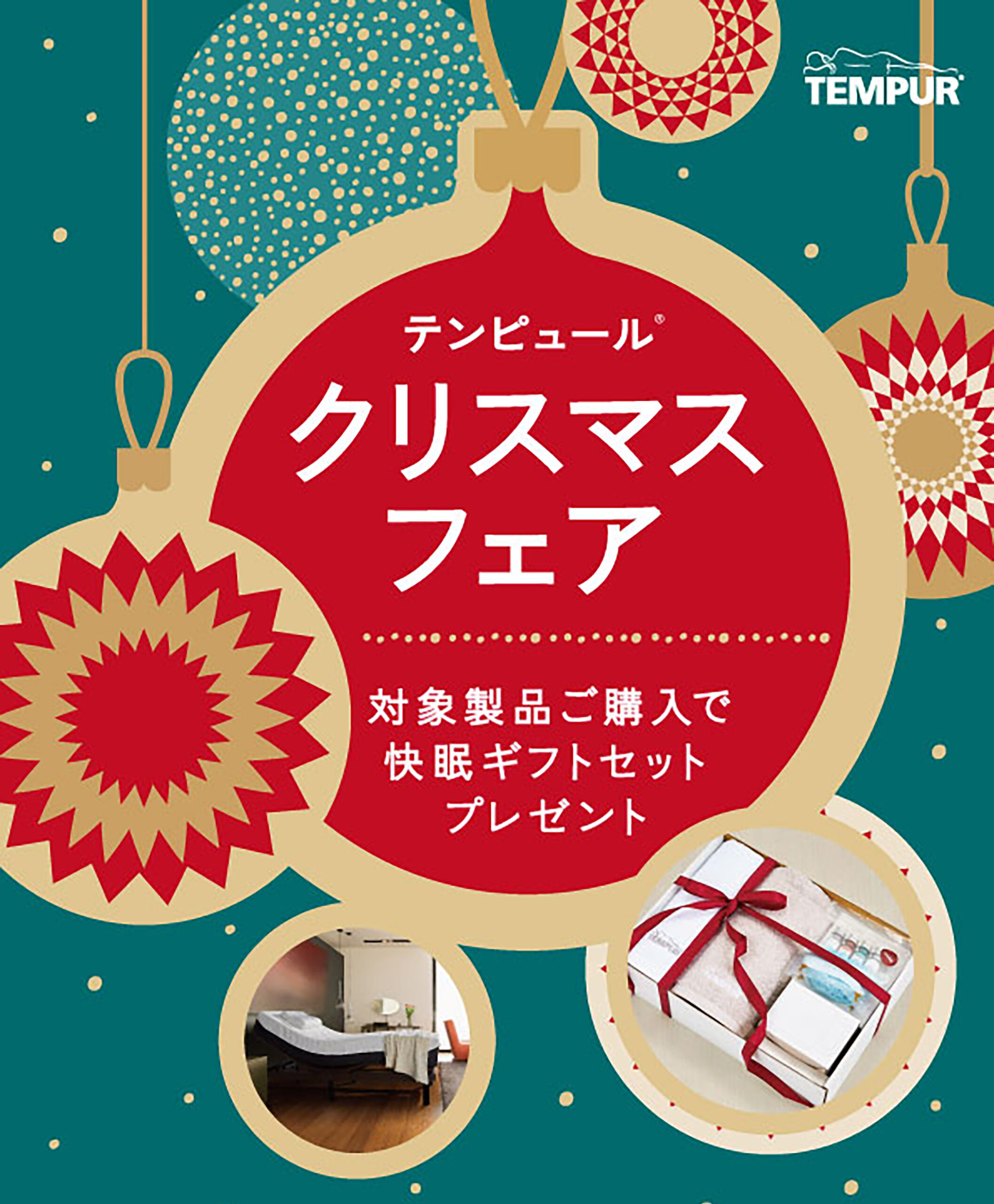 【テンピュール】クリスマスフェア12/25（水） まで