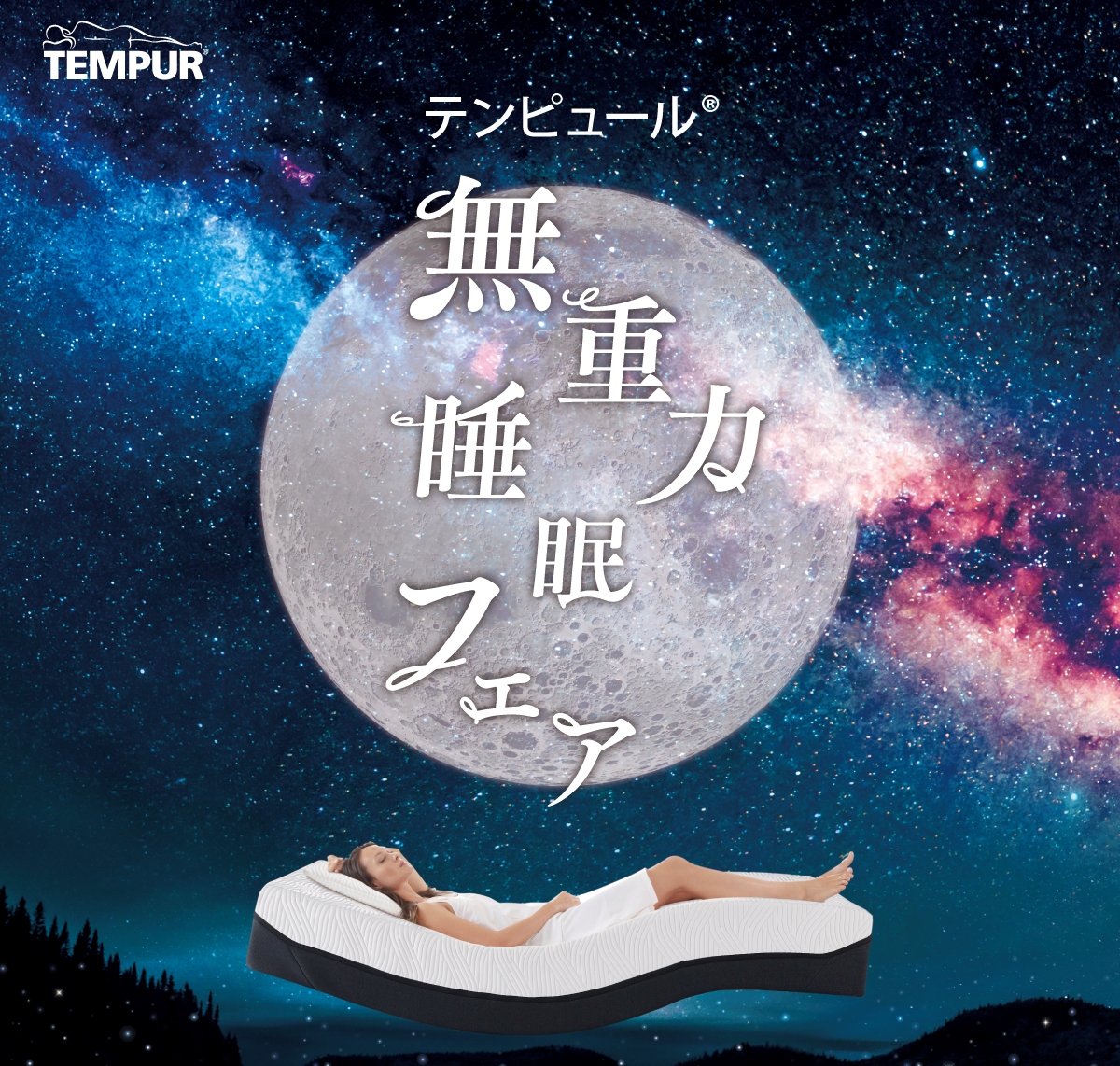 【テンピュール】無重力睡眠フェア 6/22(日)まで