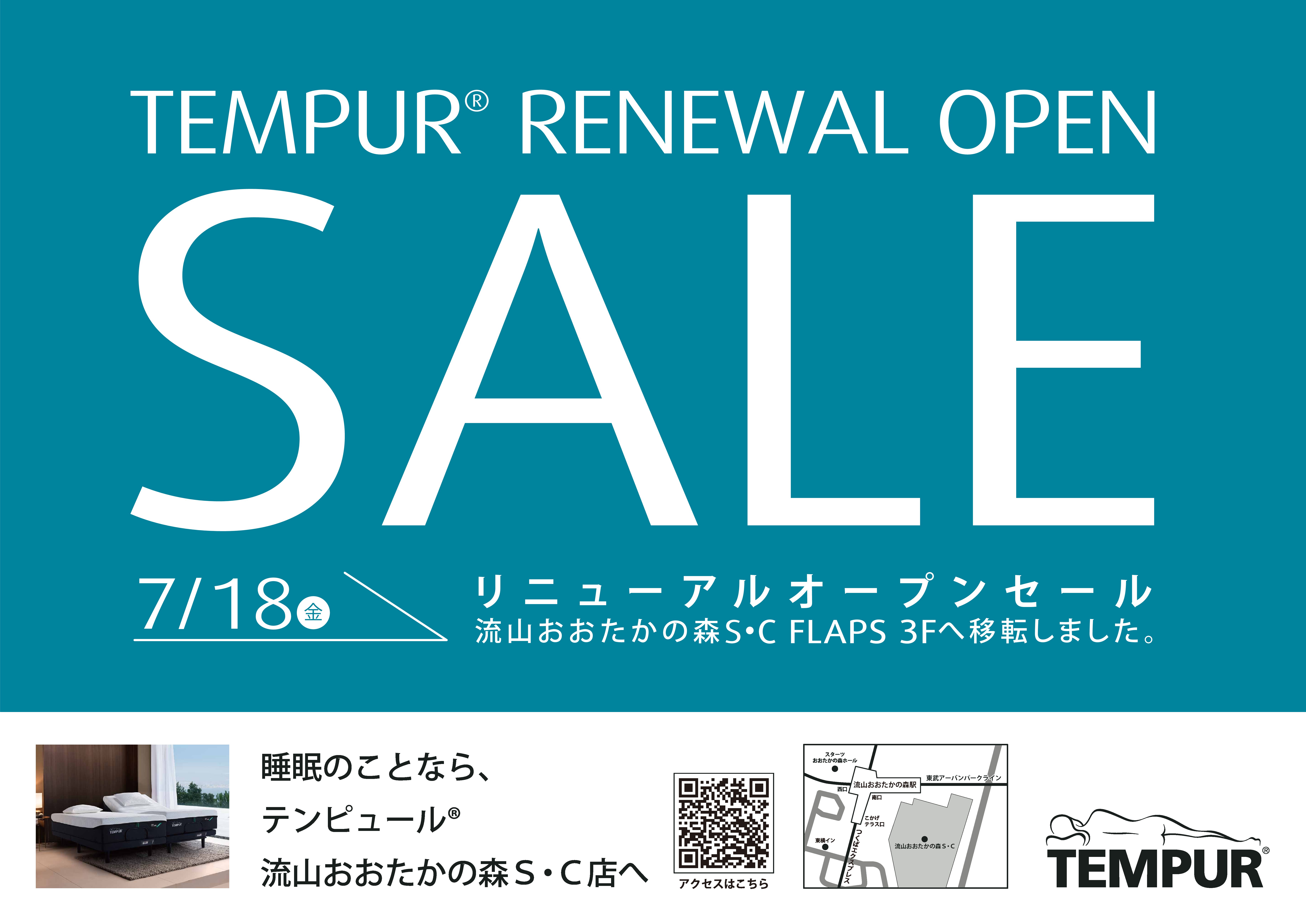 【テンピュール 流山おおたかの森S・C店】移転リニューアルオープンセールのお知らせ