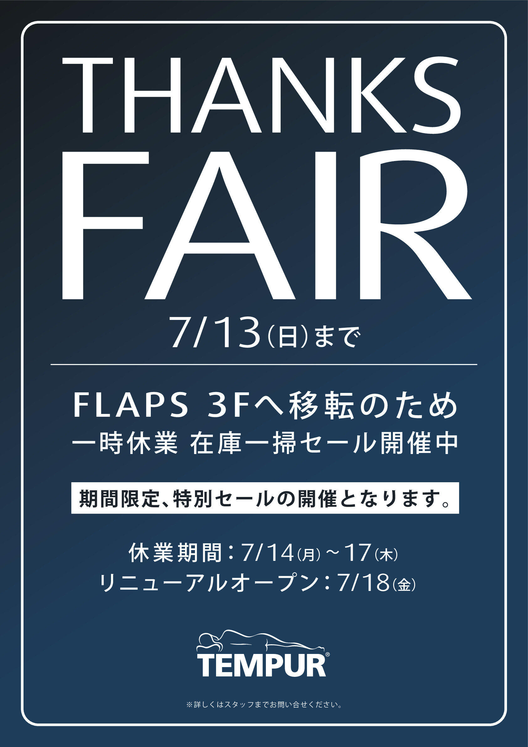 【テンピュール 流山おおたかの森S・C店】THANKS FAIRのお知らせ