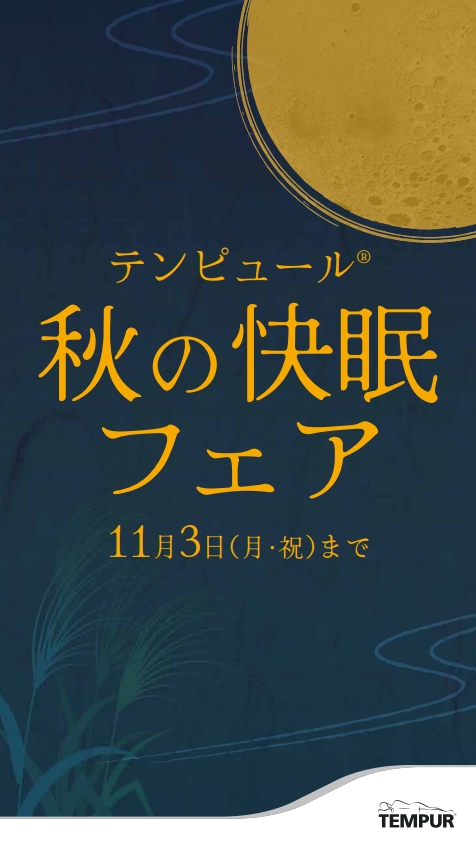 【TEMPUR🄬 アウトレット店】アウトレット 秋の快眠フェア 開催!!　10/10(金)～11/3(月祝)