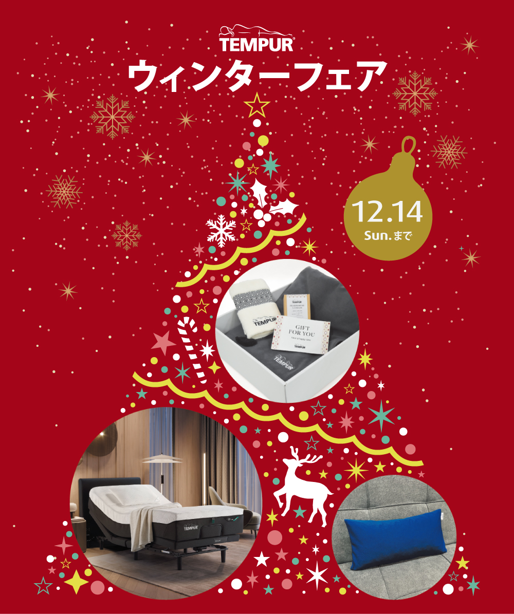 【テンピュール】ウィンターフェア 12/14(日)まで