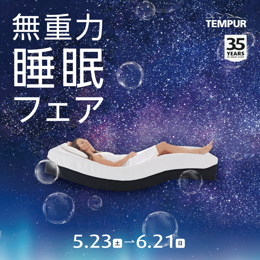 【テンピュール】無重力睡眠フェア 6/21(日)まで