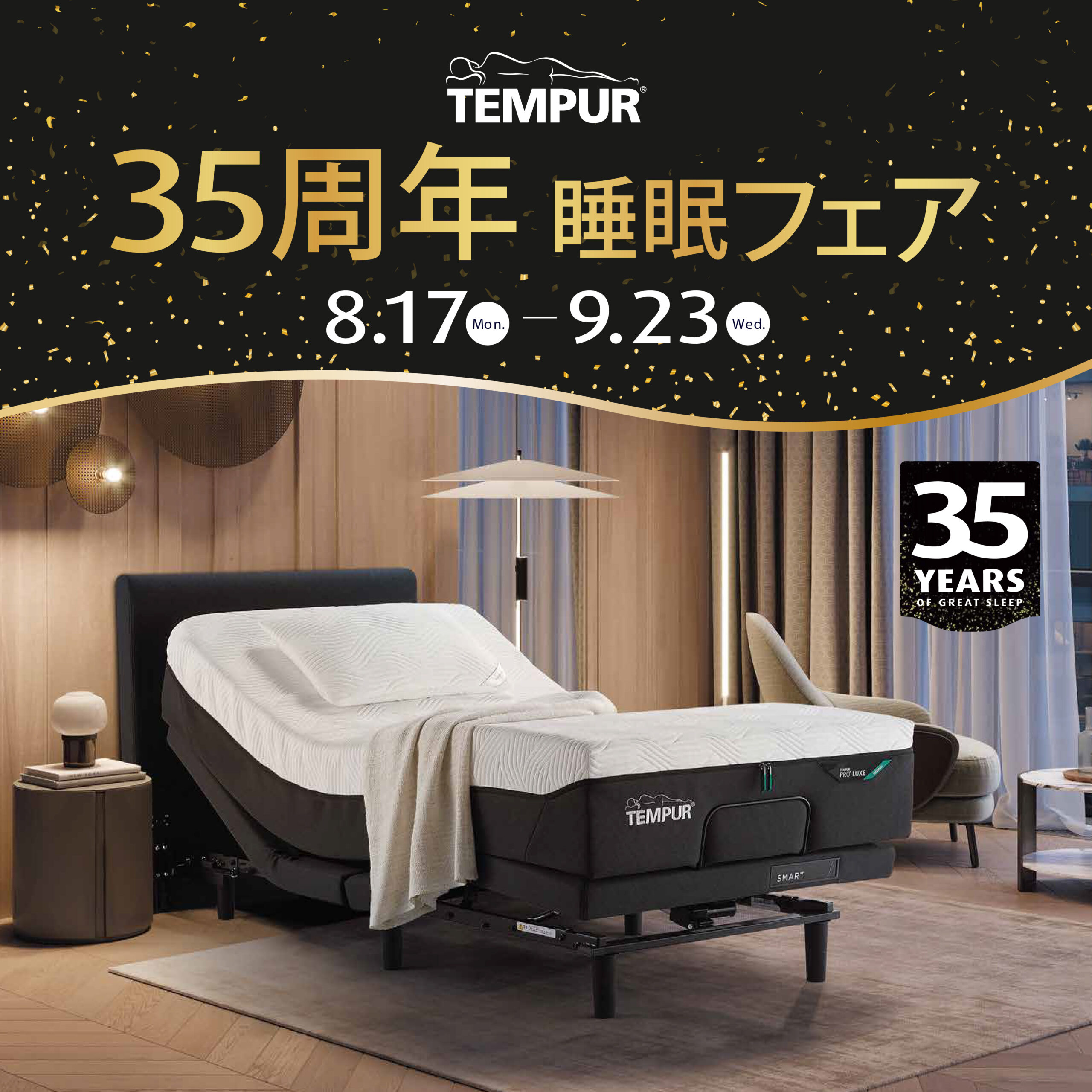 【テンピュール】35周年睡眠フェア　9/23(水・祝)まで